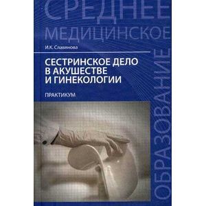 Фото Сестринское дело в акушерстве и гинекологии. Практикум