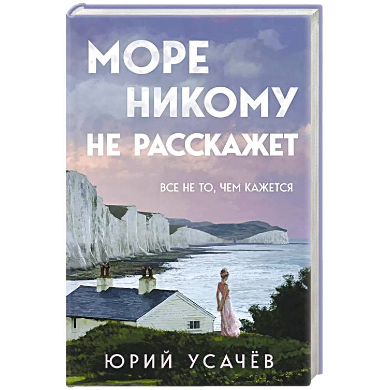 Фото Море никому не расскажет