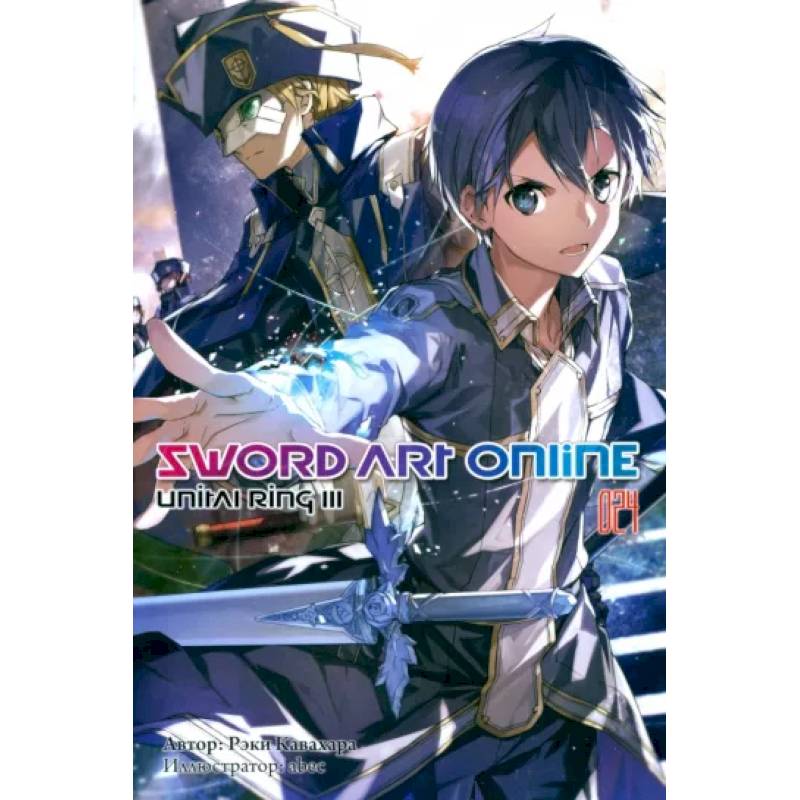 Фото Sword Art Online. Том 24. Unital Ring III. Ранобэ