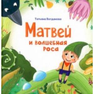 Фото Матвей и волшебная роса