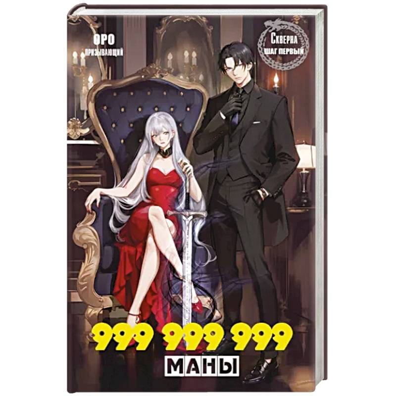 Фото Скверна. 999 999 999 маны. Шаг первый