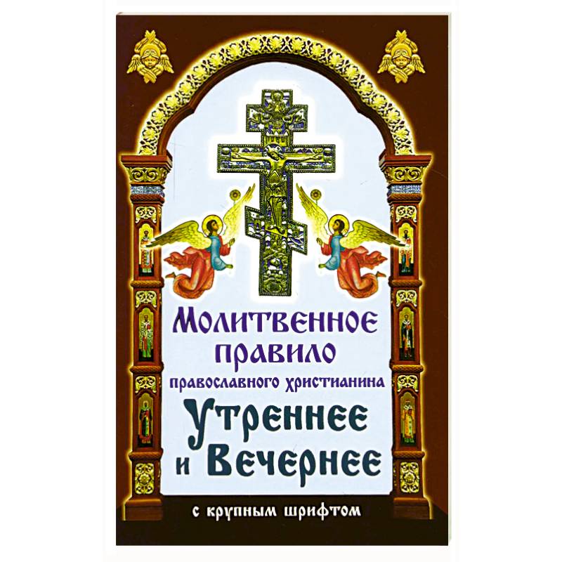 Фото Молитвенное правило православного христианина Утреннее и Вечернее с крупным шрифтом