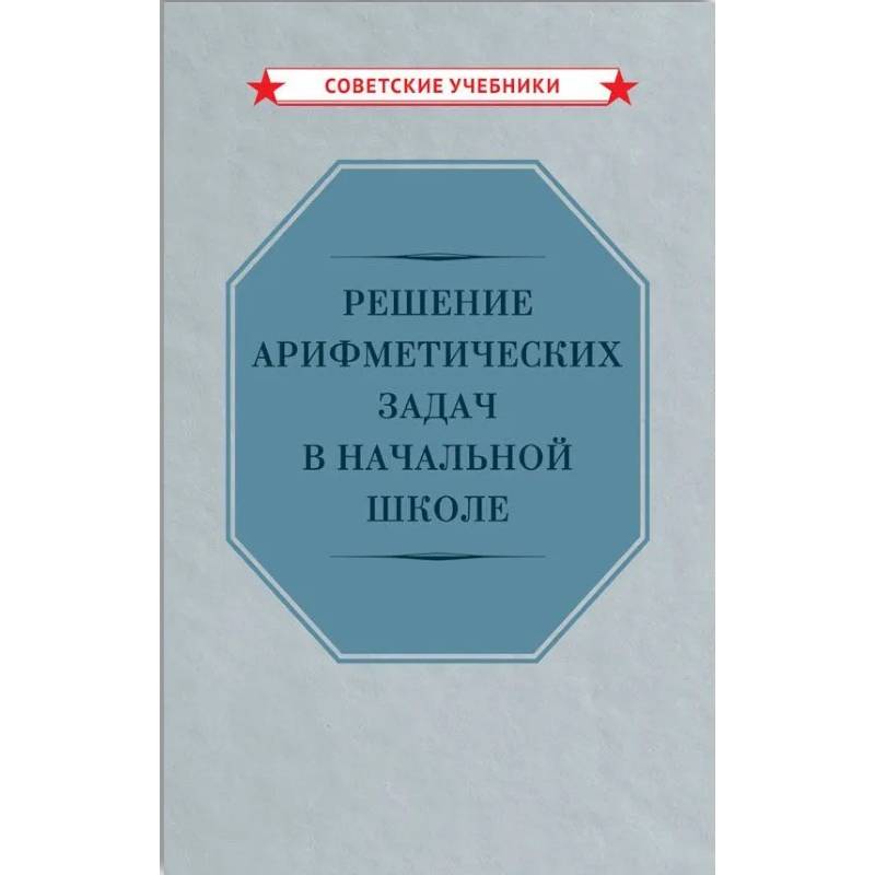 Фото Решение арифметических задач в начальной школе [1948]