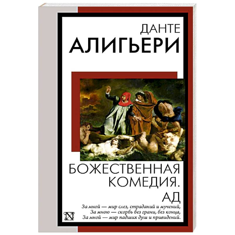 Фото Божественная комедия. Ад