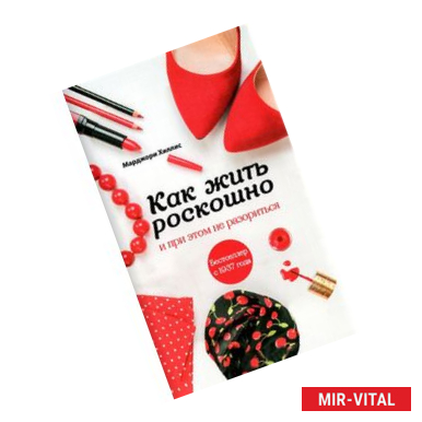 Фото Как жить роскошно и при этом не разориться (комплект)