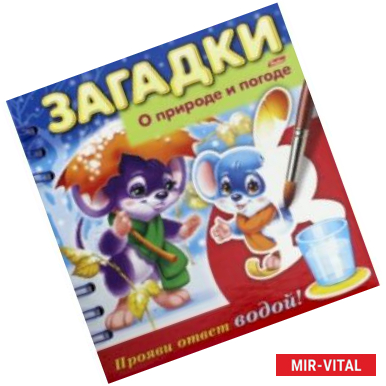 Фото Загадки. Прояви ответ водой. О природе и погоде