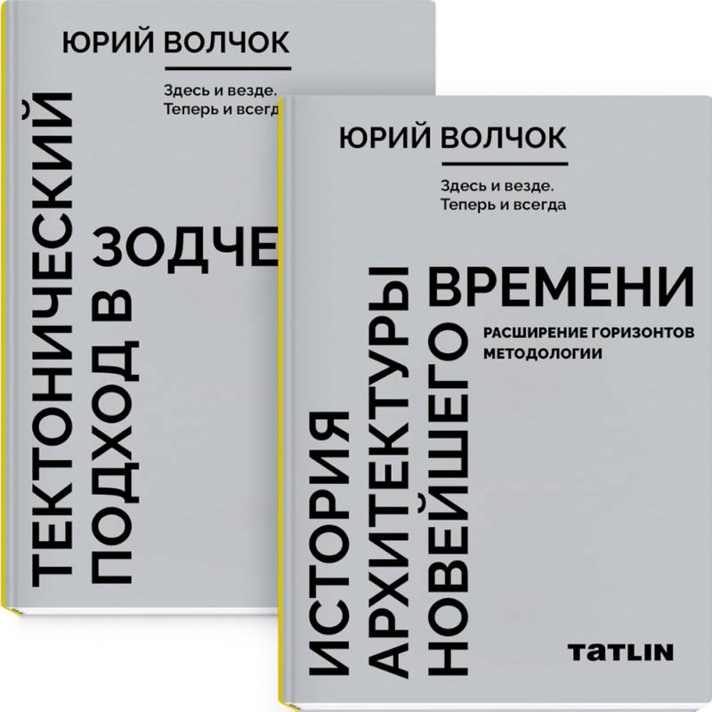 Фото Здесь и везде. Теперь и всегда. В 2 книгах. Тектнический подход в зодчестве. История архитектуры новейшего времени. Расширение горизонтов методологии