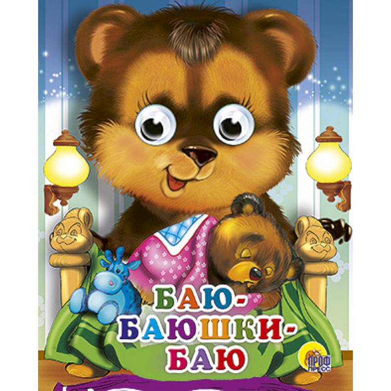 Фото Глазки-мини. Баю-баюшки-баю