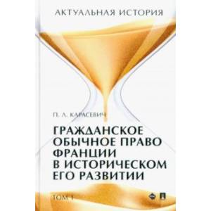 Фото Актуальная история. Том 1. Гражданское обычное право Франции в историческом его развитии. Извлечения