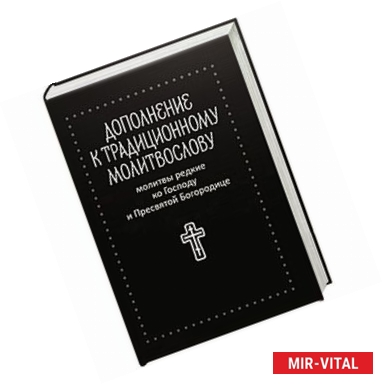 Фото Молитвы редкие ко Господу и Пресвятой Богородице