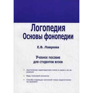 Фото Логопедия. Основы фонопедии