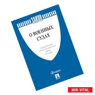 Фото О военных судах. Федеральный конституционный закон Российской Федерации №1-ФКЗ