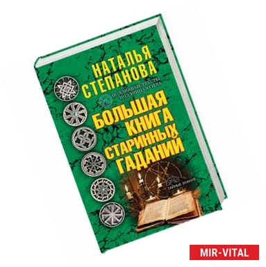 Фото Большая книга старинных гаданий