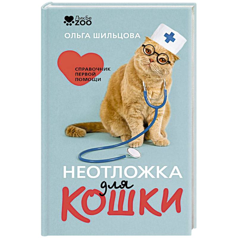 Фото Неотложка для кошки. Справочник первой помощи