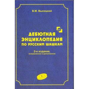 Фото Дебютная энциклопедия по русским шашкам. Том 2