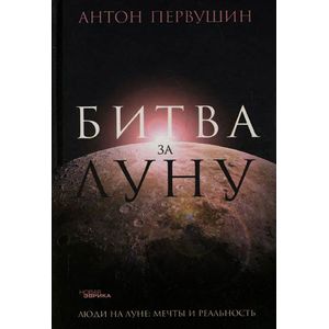 Фото Битва за луну. Правда и ложь о лунной гонке