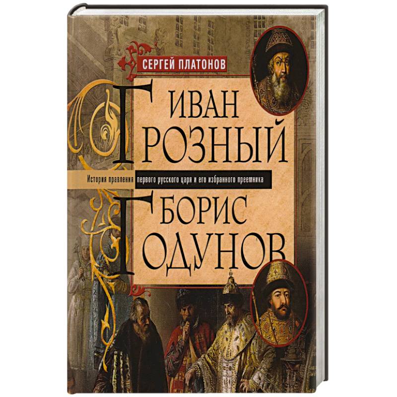 Фото Иван Грозный. Борис Годунов. История правления первого русского царя и его избранного преемника