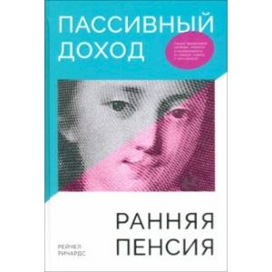 Фото Пассивный доход, ранняя пенсия. Секрет финансовой свободы, гибкости и независимости