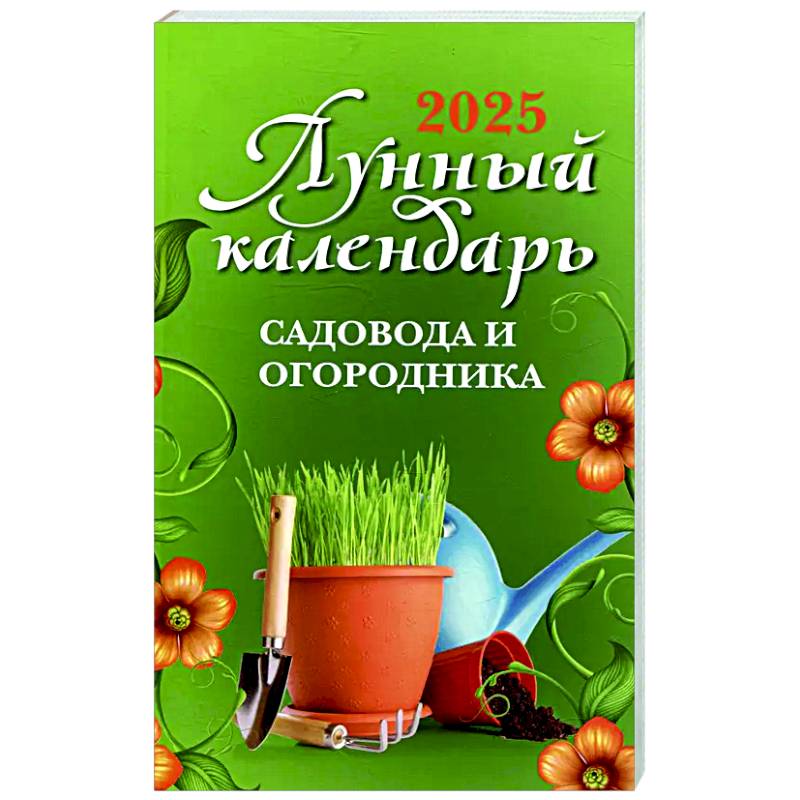 Фото Лунный календарь садовода и огородника: 2025