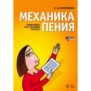 Фото Механика пения. Принципы постановки голоса (+ DVD)