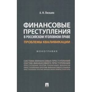 Фото Финансовые преступления в российском уголовном праве. Проблемы квалификации. Монография