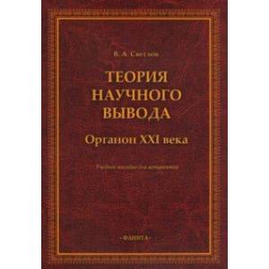 Фото Теория научного вывода. Органон XXI века. Учебное пособие