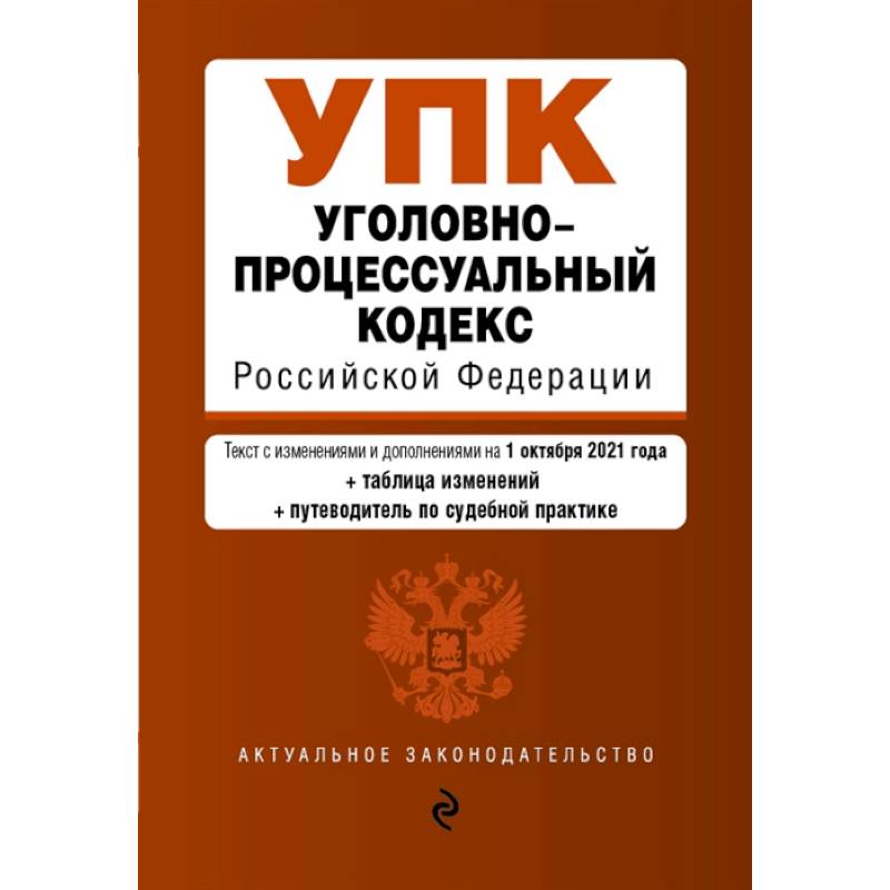 Фото Уголовно-процессуальный кодекс Российской Федерации. Текст с изм. и доп. на 1 октября 2021