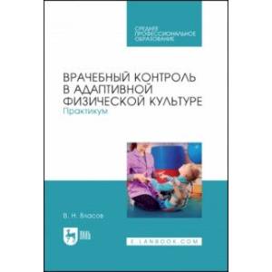 Фото Врачебный контроль в адаптивной физической культуре. Практикум