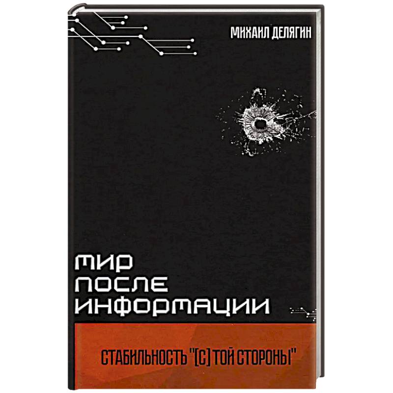 Фото Мир после информации. Стабильность (с) той стороны