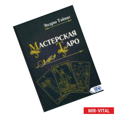 Фото Мастерская Таро