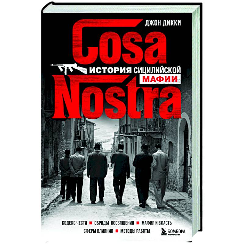 Фото Cosa Nostra. История сицилийской мафии