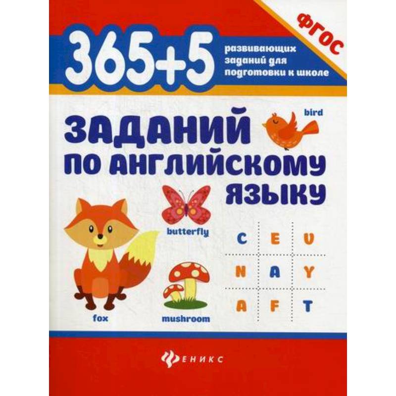 Фото 365+5  заданий по английскому языку