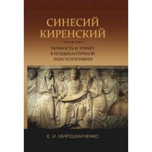 Фото Синесий Киренский. Личность и этикет в позднеантичной эпистолографии