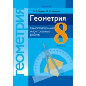 Фото Геометрия. 8 класс. Самостоятельные и контрольные работы