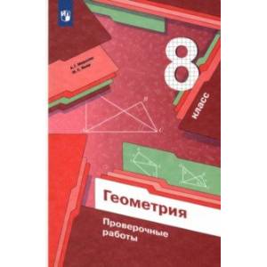 Фото Геометрия. 8 класс. Проверочные работы. ФГОС