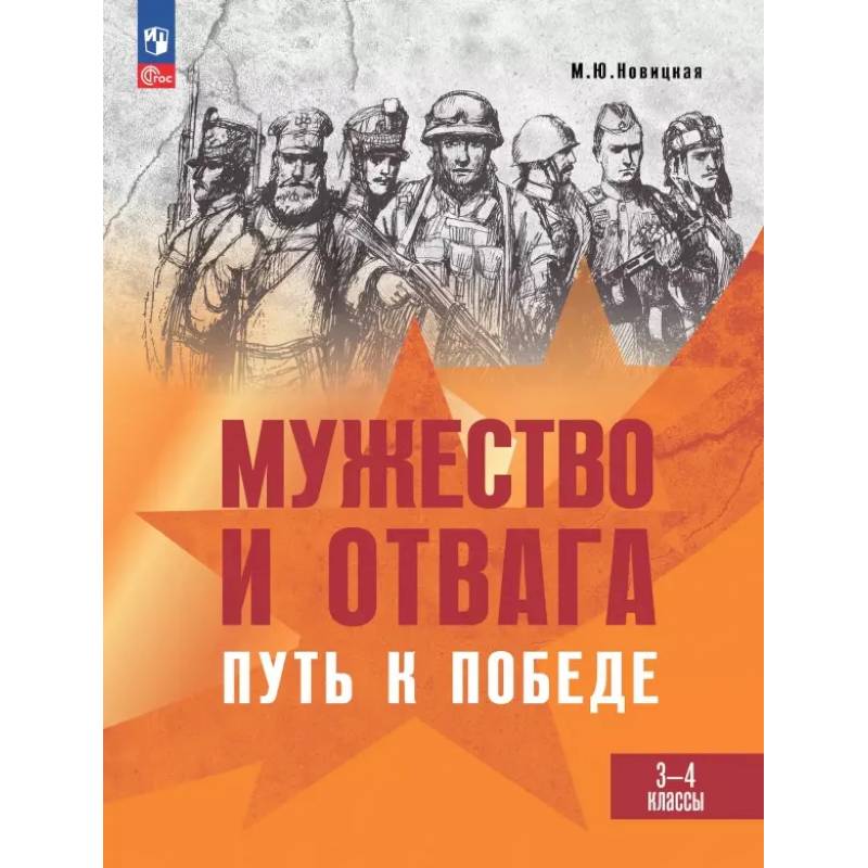 Фото Мужество и отвага. Путь к Победе. Книга для учащихся начальных классов. 3-4 классы