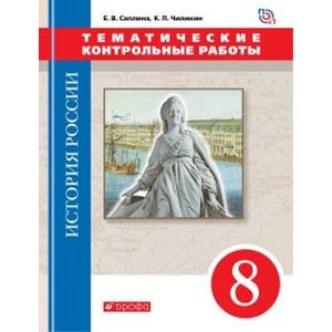 Фото История России. 8 класс. Тематические контрольные работы