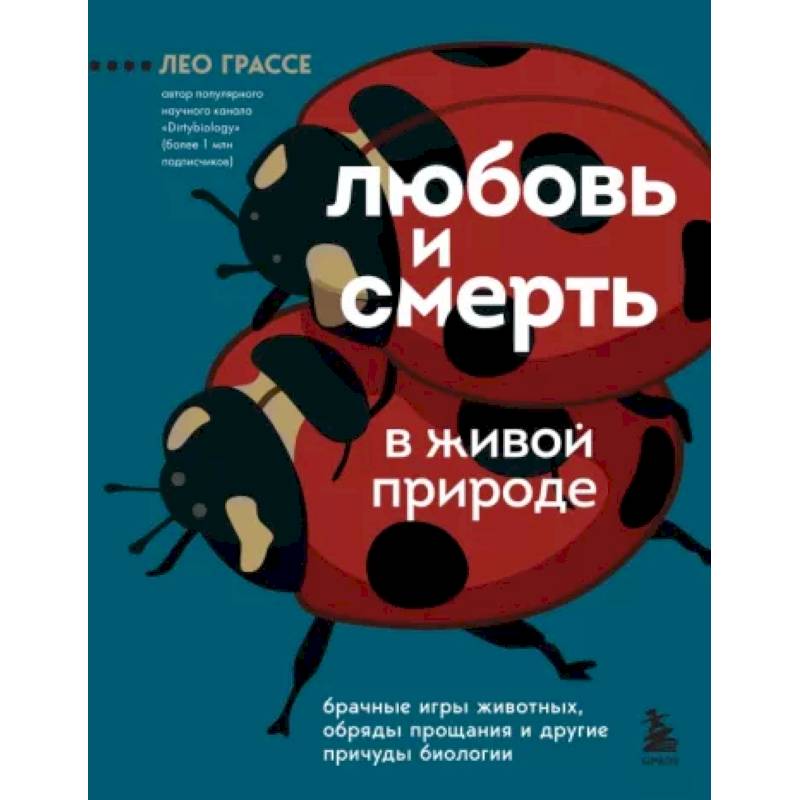 Фото Любовь и смерть в живой природе. Брачные игры животных, обряды прощания и другие причуды биологии