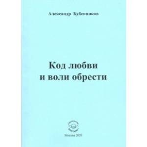 Фото Код любви и воли обрести. Поэзия