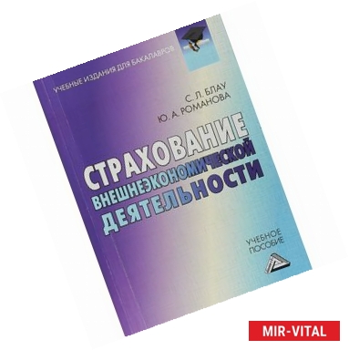 Фото Страхование внешнеэкономической деятельности. Учебное пособие для бакалавров