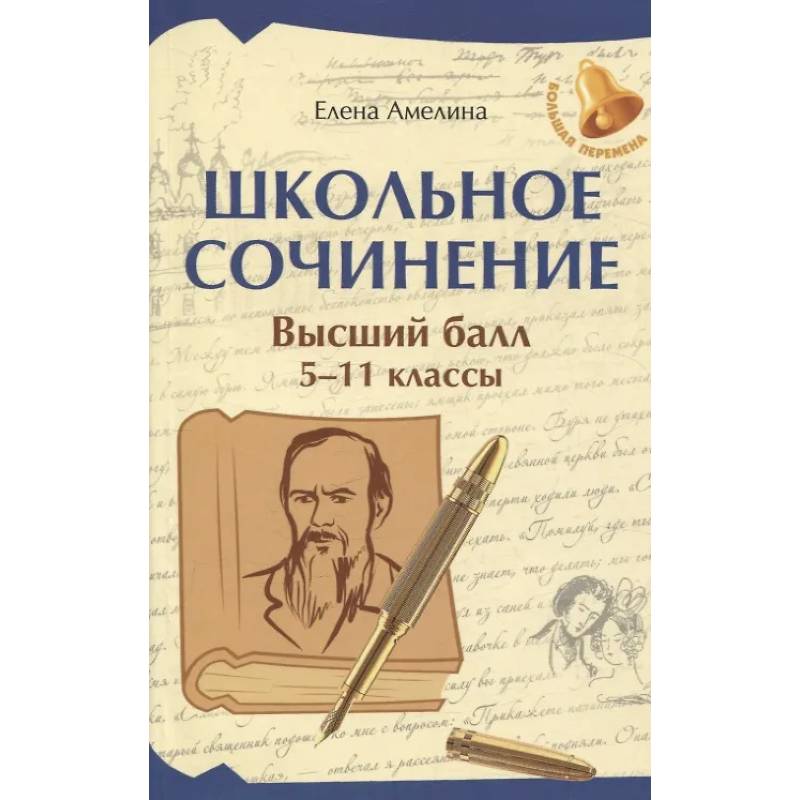 Фото Школьное сочинение. Высший балл: 5-11 классы