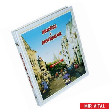 Фото Москва и москвичи. Городской фольклор