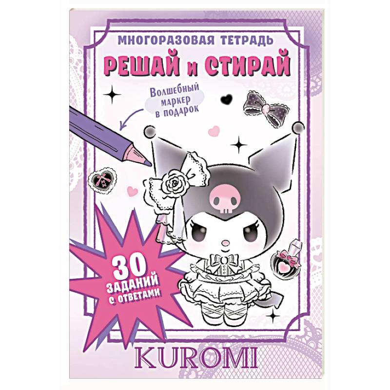 Изображение Kuromi. Решай и стирай Фото Kuromi. Решай и стирай