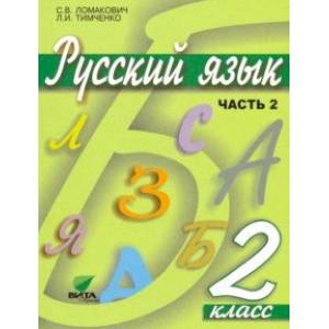 Фото Русский язык. 2 класс. Учебник. В 2-х частях. ФГОС