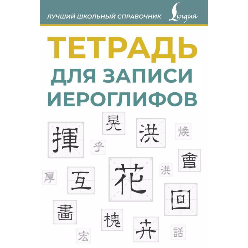 Фото Тетрадь для записи иероглифов (синяя)