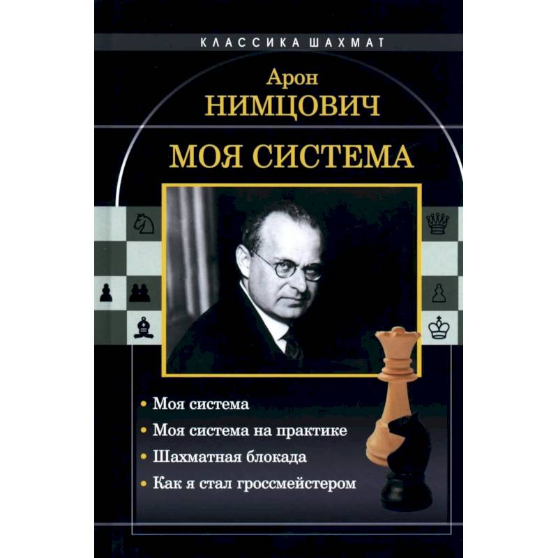 Фото Моя система: Моя система. Моя  система на практике. Шахматная блокада. Как я стал гроссмейстером