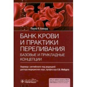 Фото Банк крови и практики переливания. Базовые и прикладные концепции