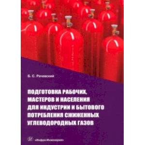 Фото Подготовка рабочих,мастеров и населения для индустрии и бытового потребления сжиженных углевод.газов