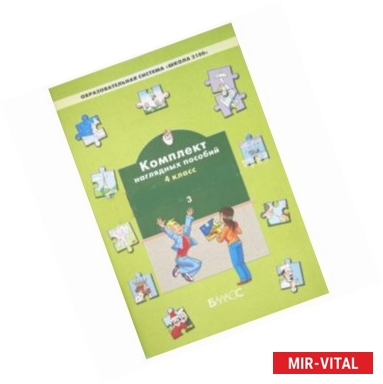 Фото Русский язык. Комплект наглядных пособий. 4 класс. В 3-х частях. Часть 3