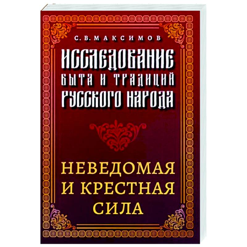 Фото Исследование быта и традиций русского народа. Неведомая и крестная сила